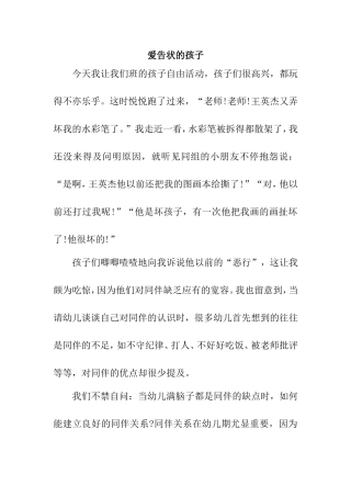 爱告状的孩子