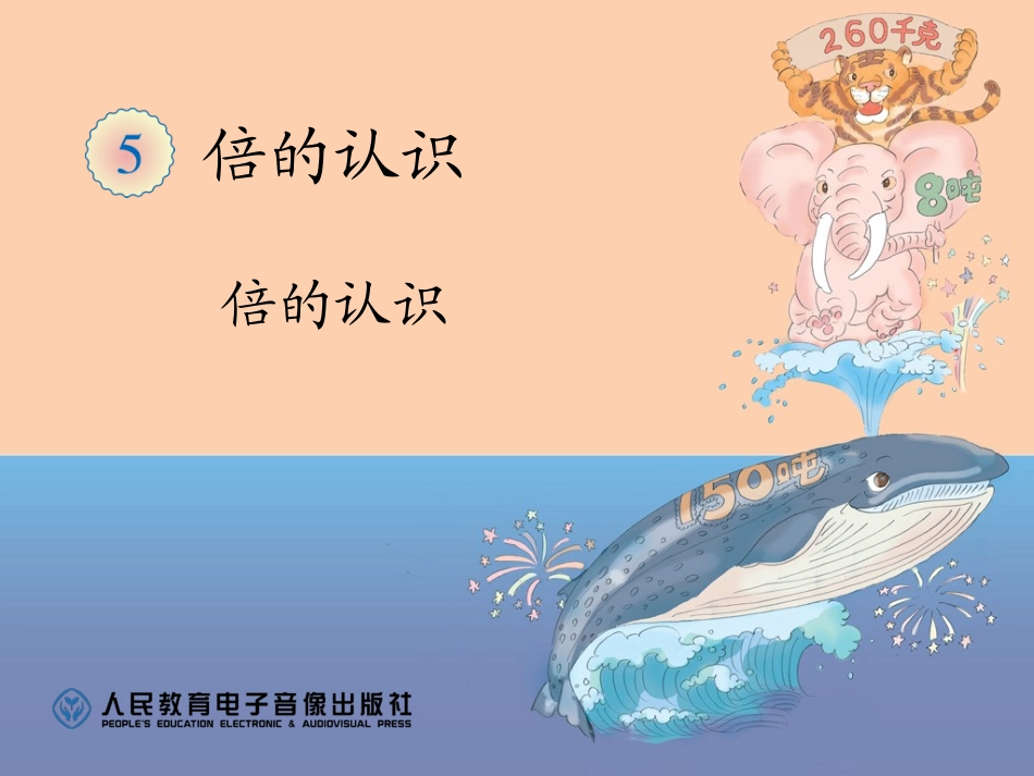 倍的认识吕淑杰_第1页