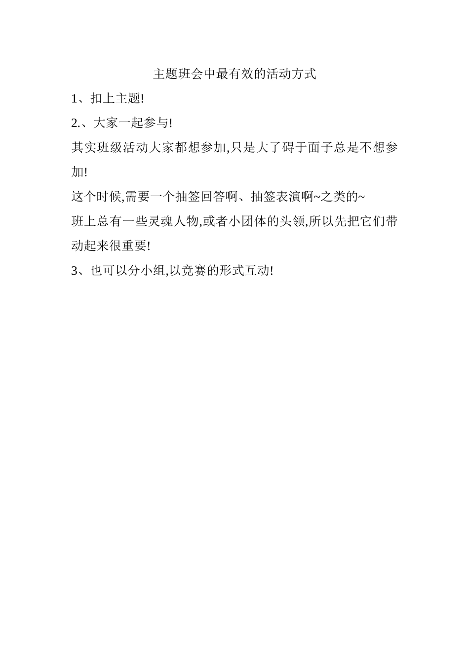 主题班会中最有效的活动方式_第1页