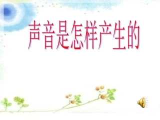 声音是怎样产生的