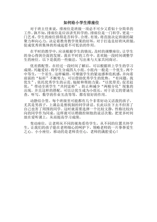 如何给小学生排座位