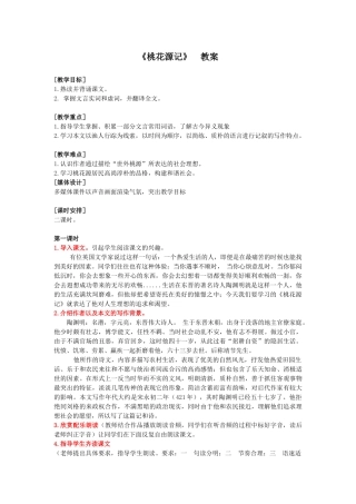 桃花源记教案