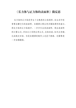 《长方体与正方体的表面积》微反思