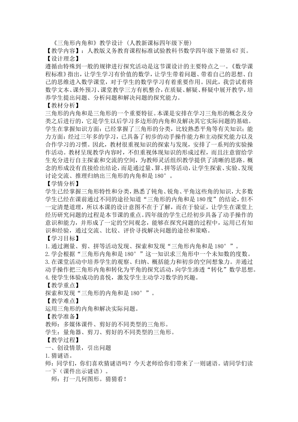 《三角形内角和》教学设计(人教新课标四年级下册)_第1页