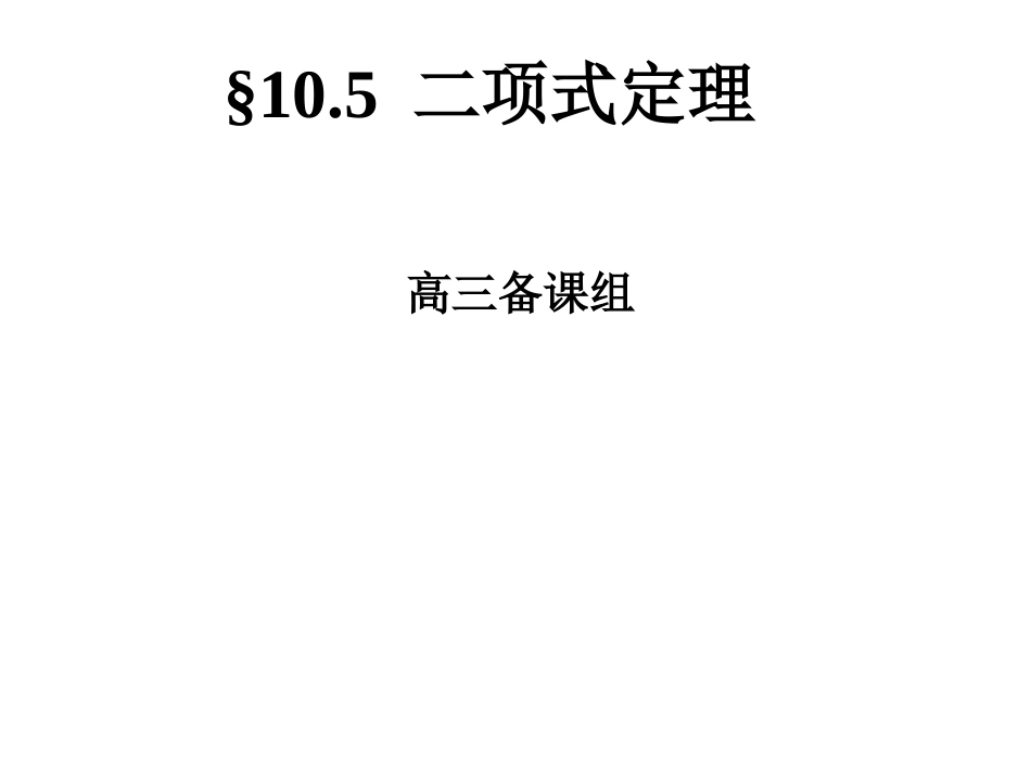 数学课件高三数学课件：二项式定理_第1页