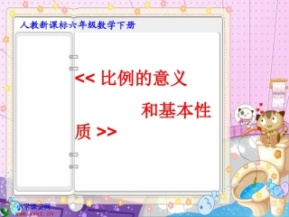 六年级数学下册《比例的意义和基本性质》PPT课件之八（人教新课标）