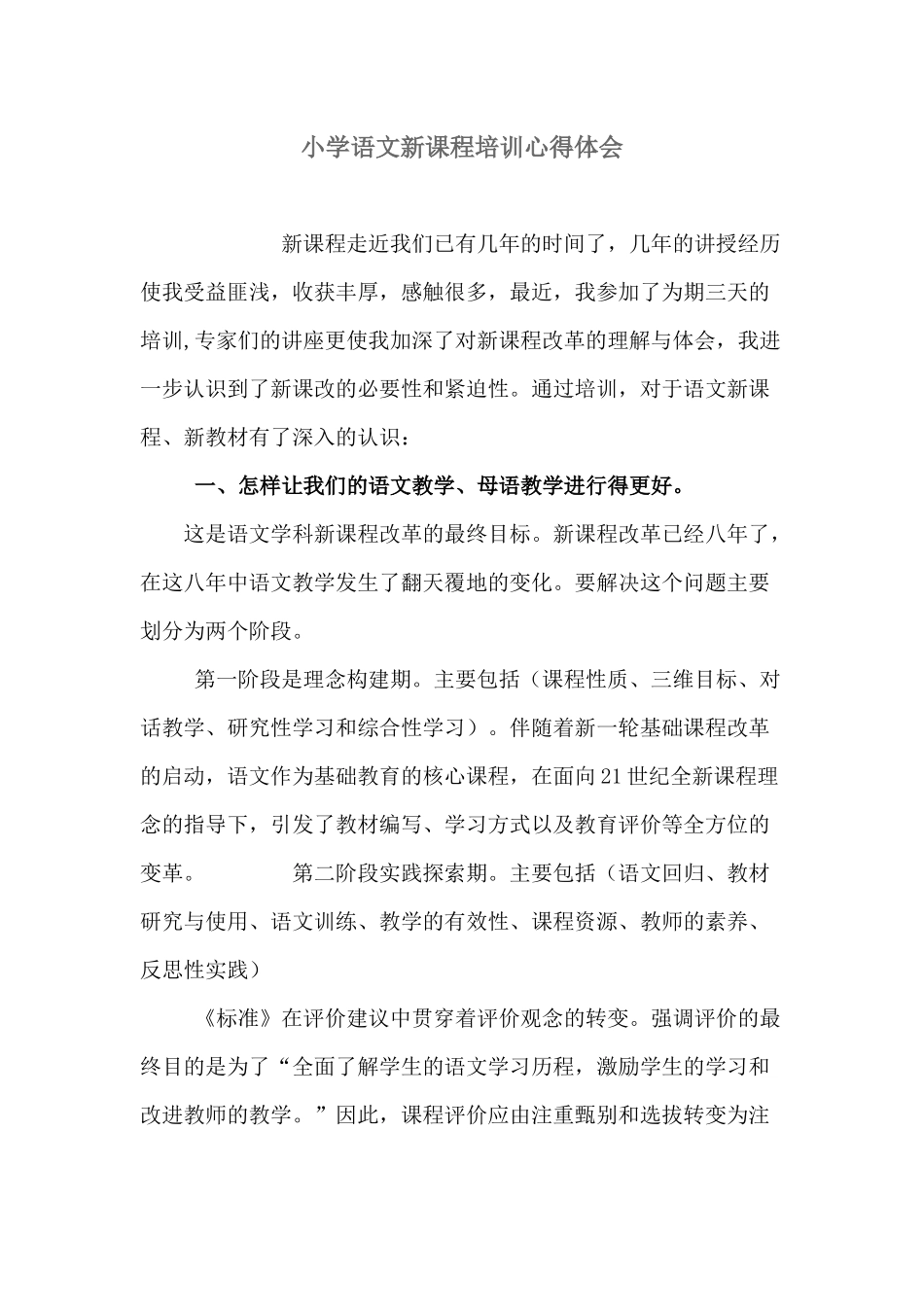 小学语文新课程培训心得体会_第1页