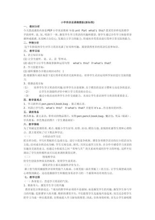 小学英语说课稿模板