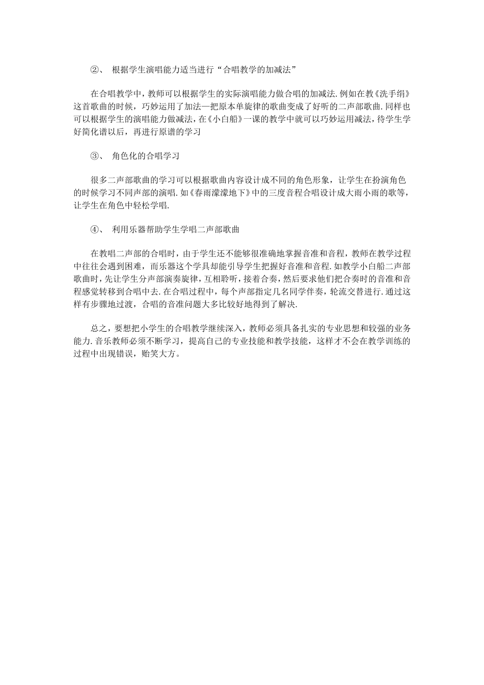 小学音乐课合唱教学的几点思考_第2页