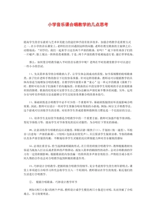 小学音乐课合唱教学的几点思考