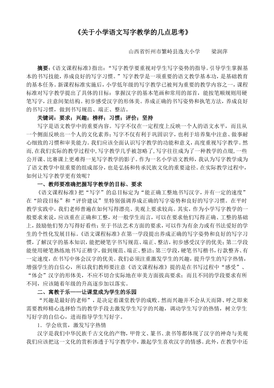 梁润萍小学语文写字教学的几点思考_第1页