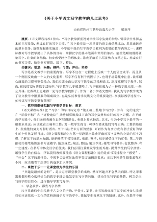 梁润萍小学语文写字教学的几点思考