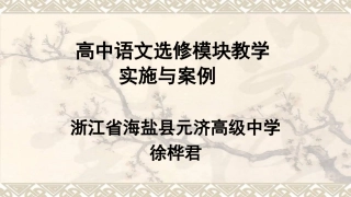 高中语文选修模块教学实施与案例