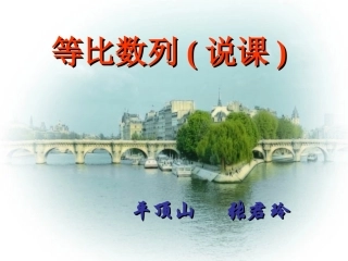 等比数列说课