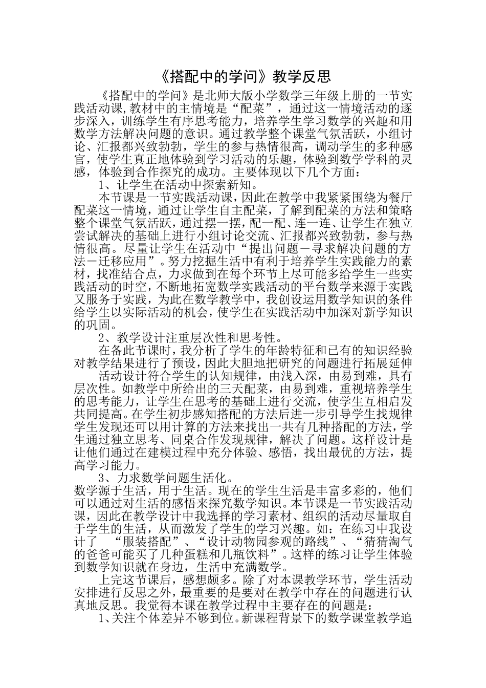 “搭配中的学问”教学反思_第1页