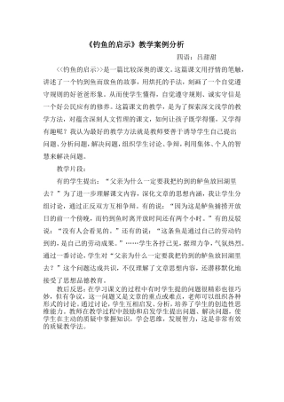 《钓鱼的启示》案例分析