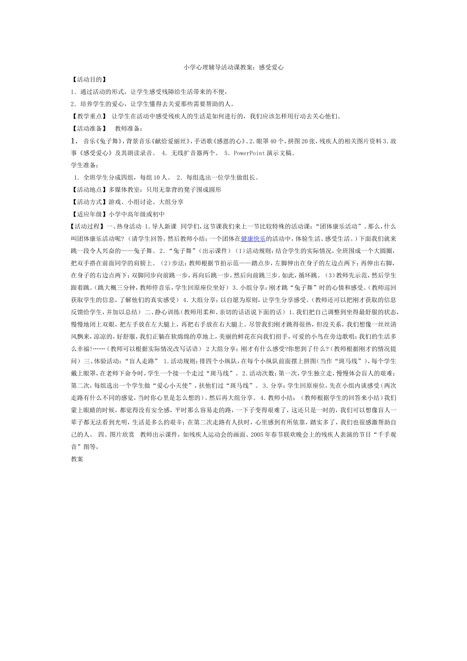 小学心理辅导活动课教案：感受爱心_第1页