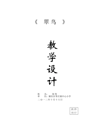 翠鸟教学设计MicrosoftWord文档