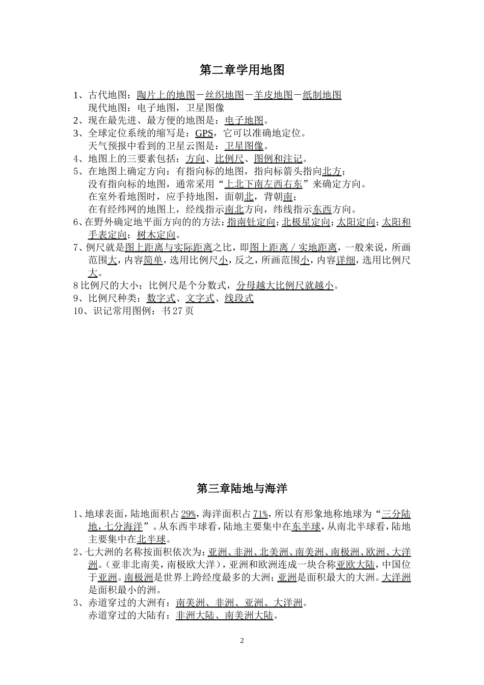 七上地理知识点归纳_第2页