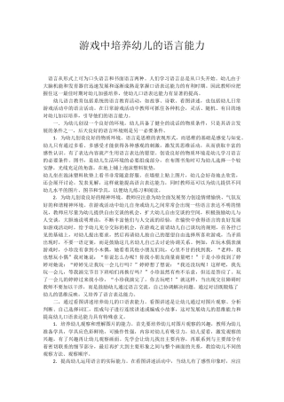 游戏中培养幼儿的语言能力