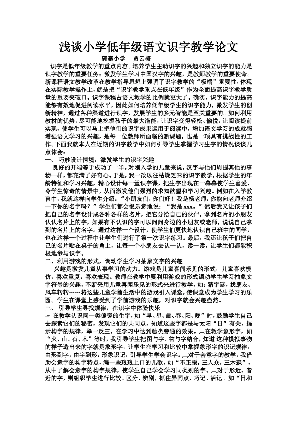 浅谈小学低年级语文识字教学论文_第1页