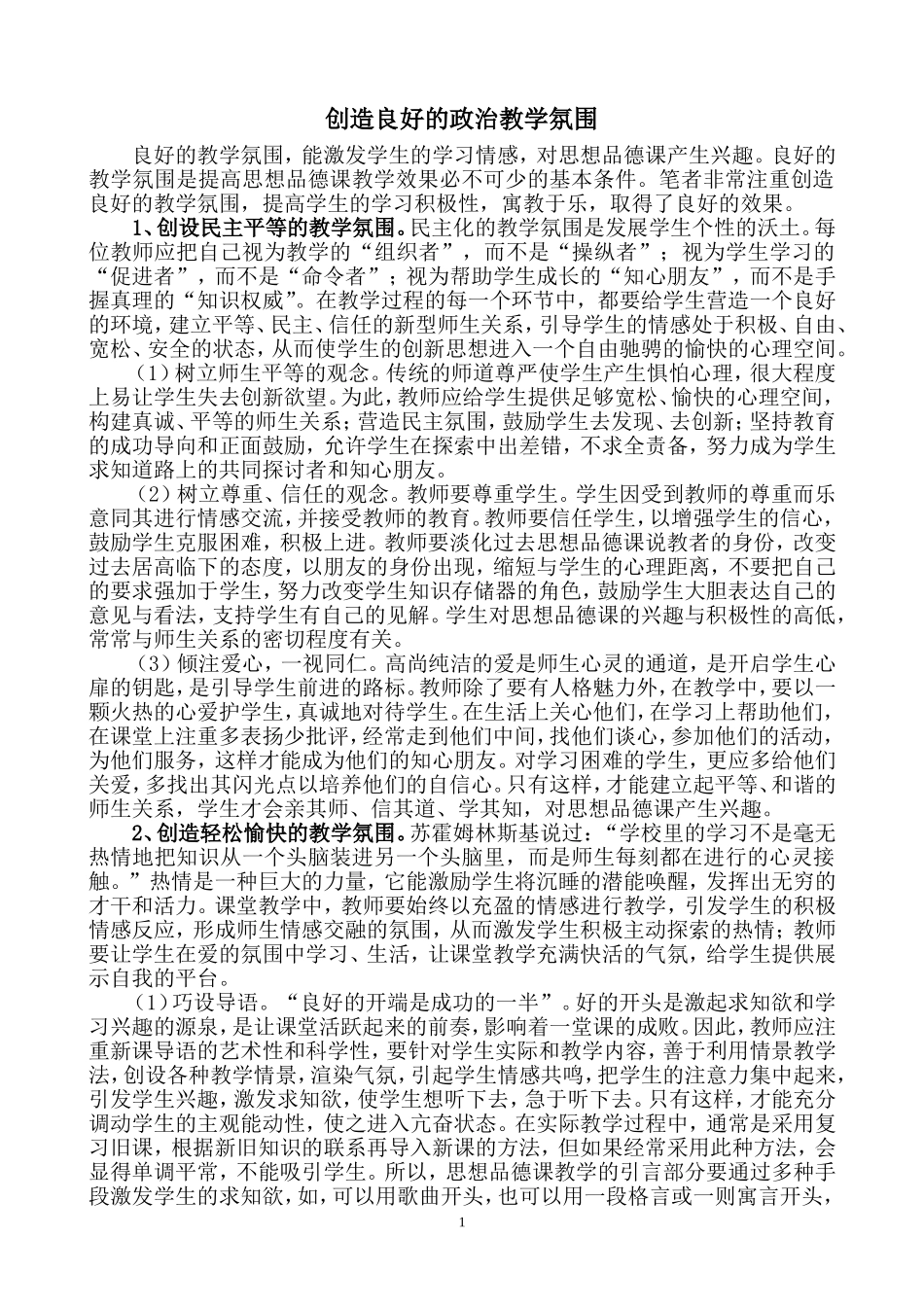 创造良好的政治教学氛围_第1页