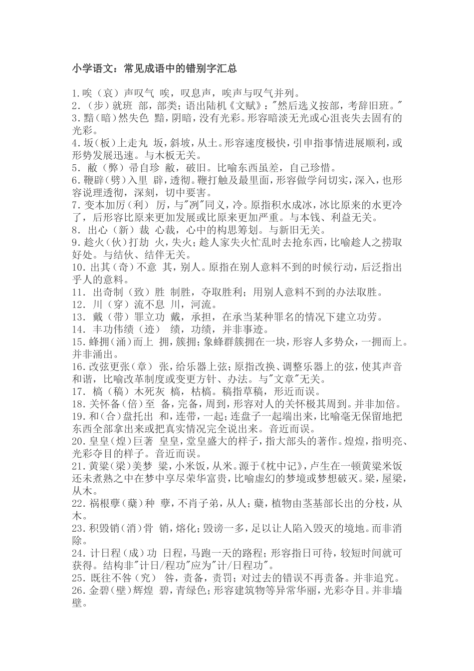 小学语文成语中的错字_第1页