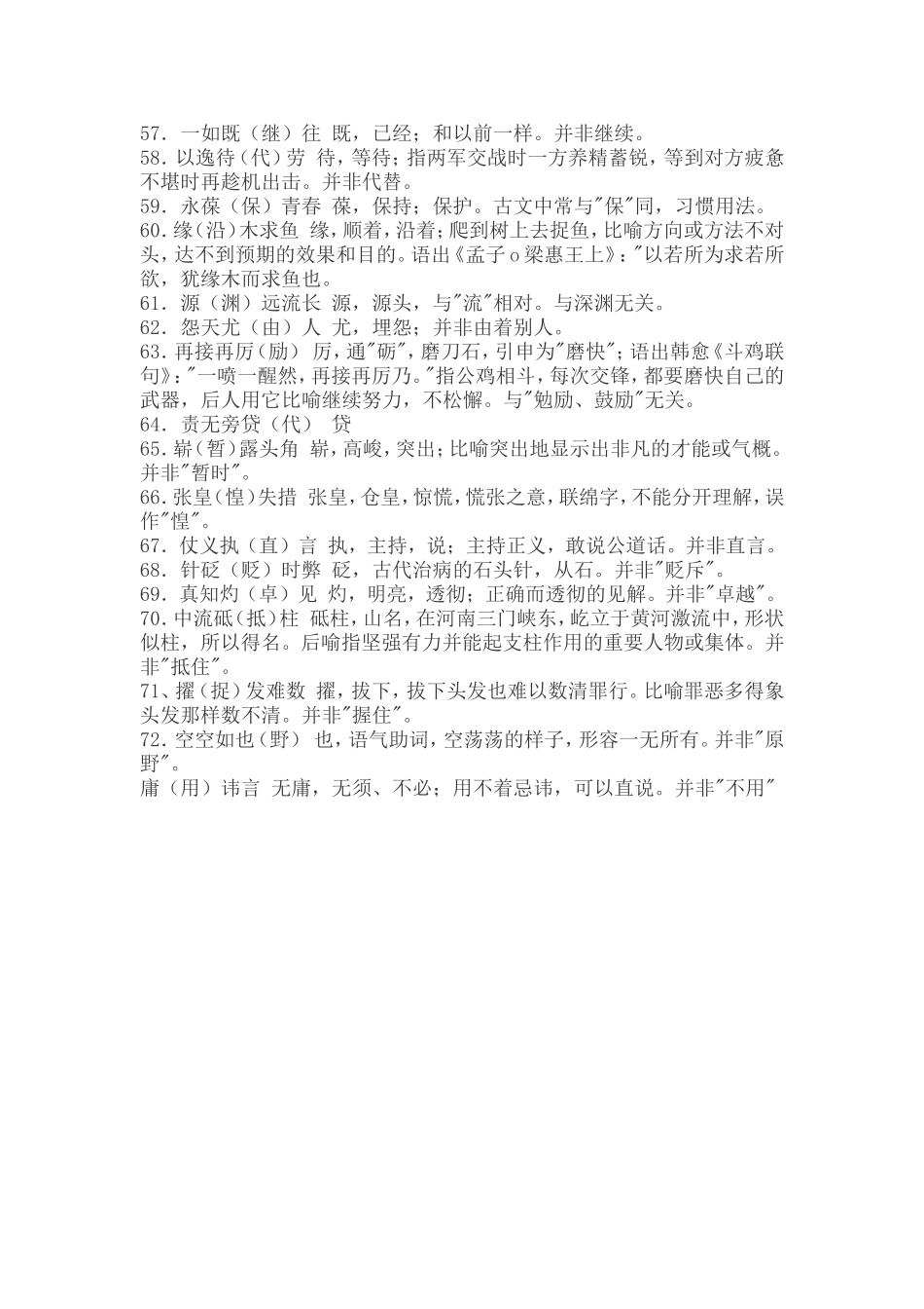 小学语文成语中的错字_第3页