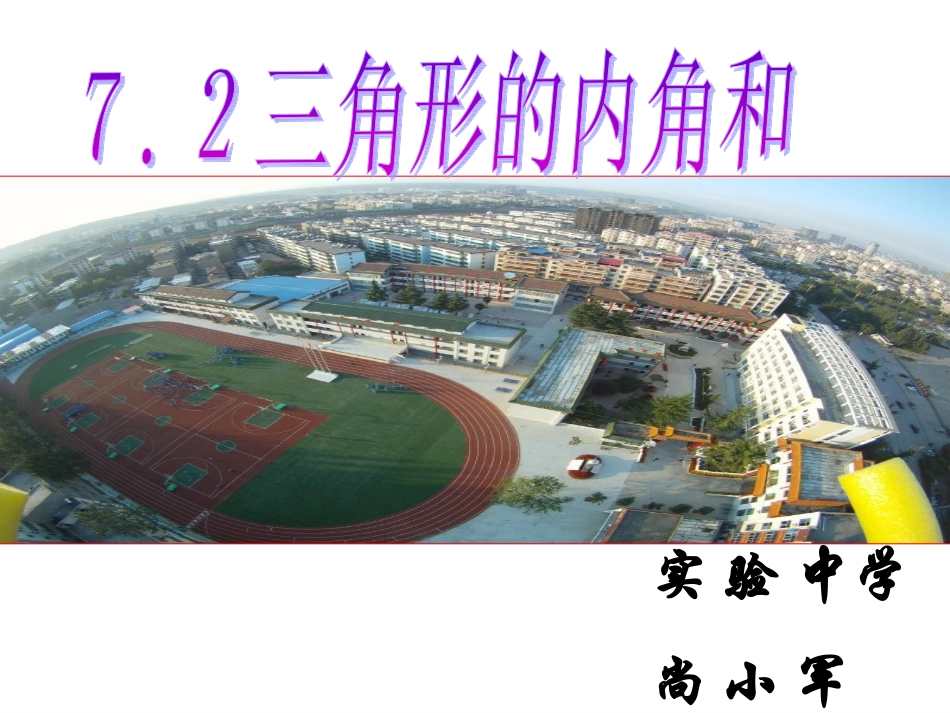 三角形内角和_第1页