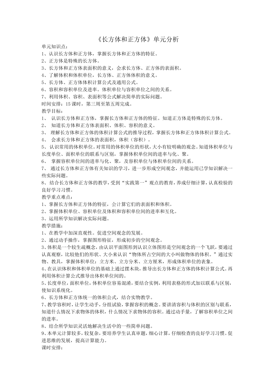 第一单元长方体和正方体单元分析_第1页