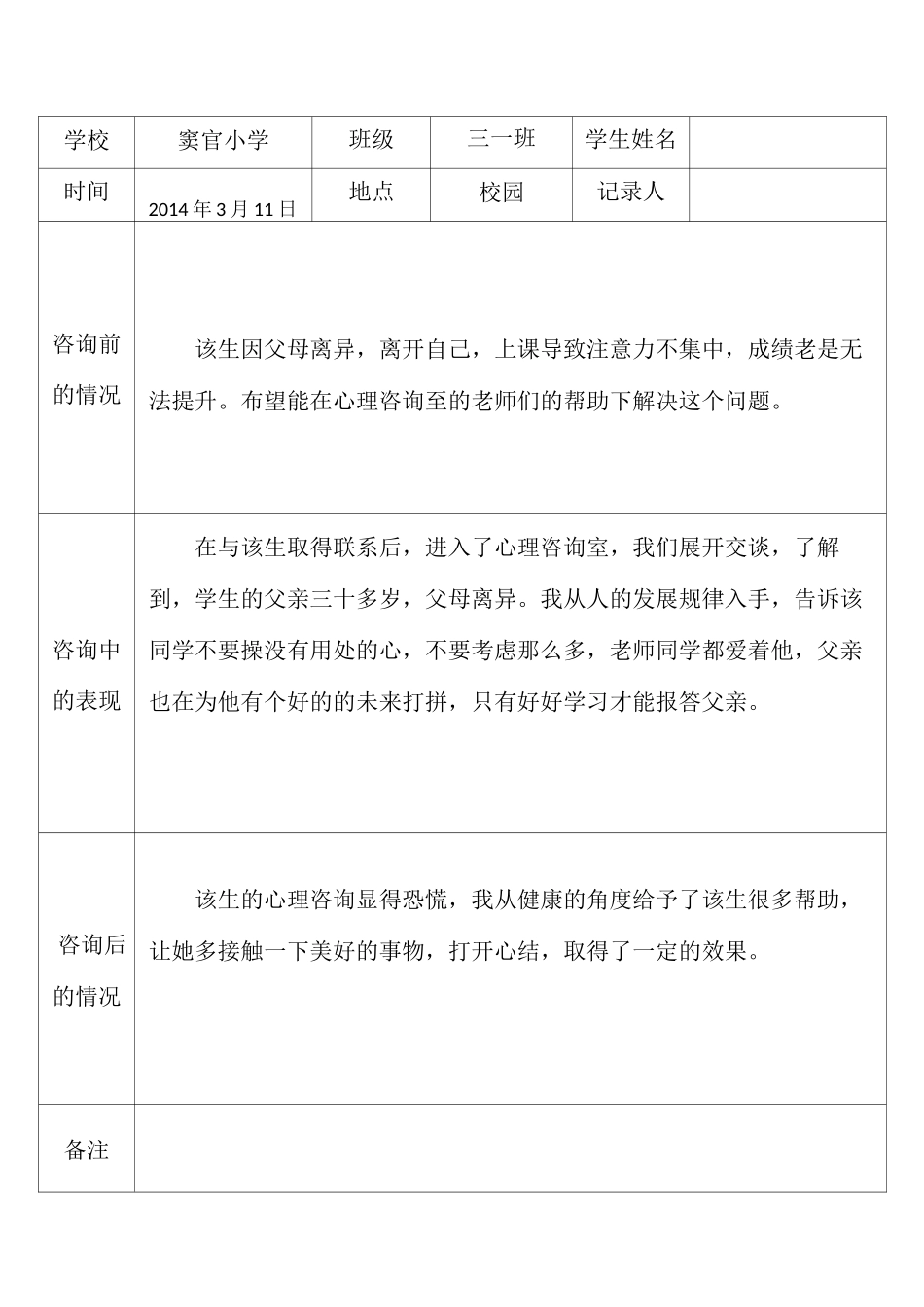 心理咨询室学生档案记录表1_第1页