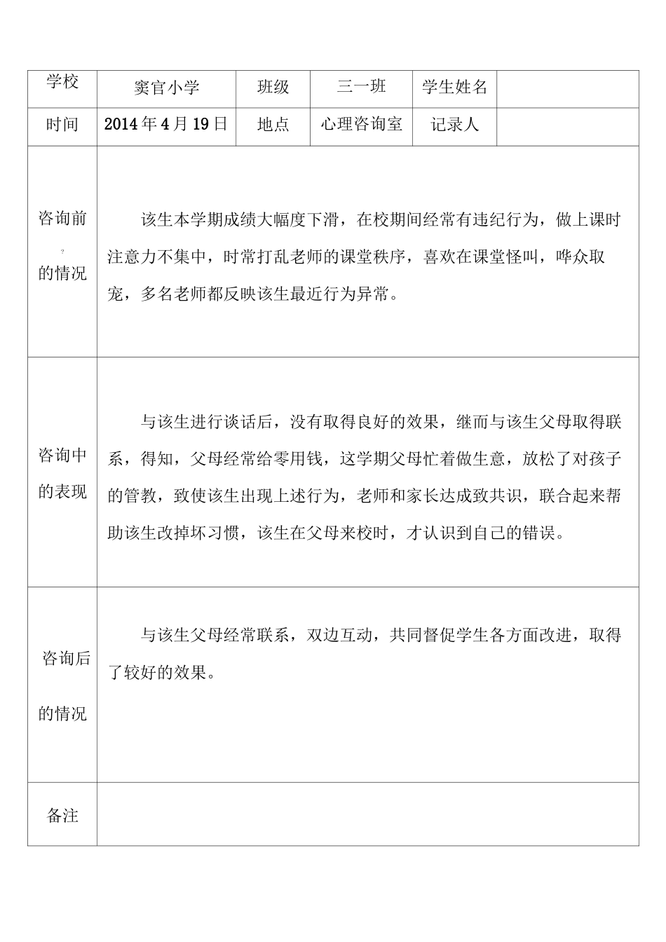 心理咨询室学生档案记录表1_第2页
