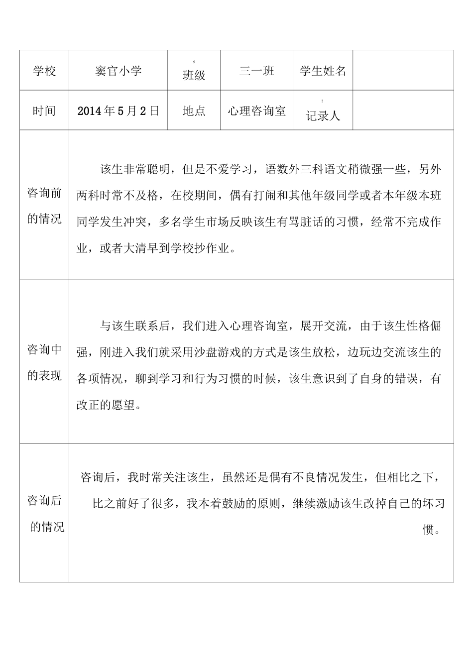 心理咨询室学生档案记录表1_第3页