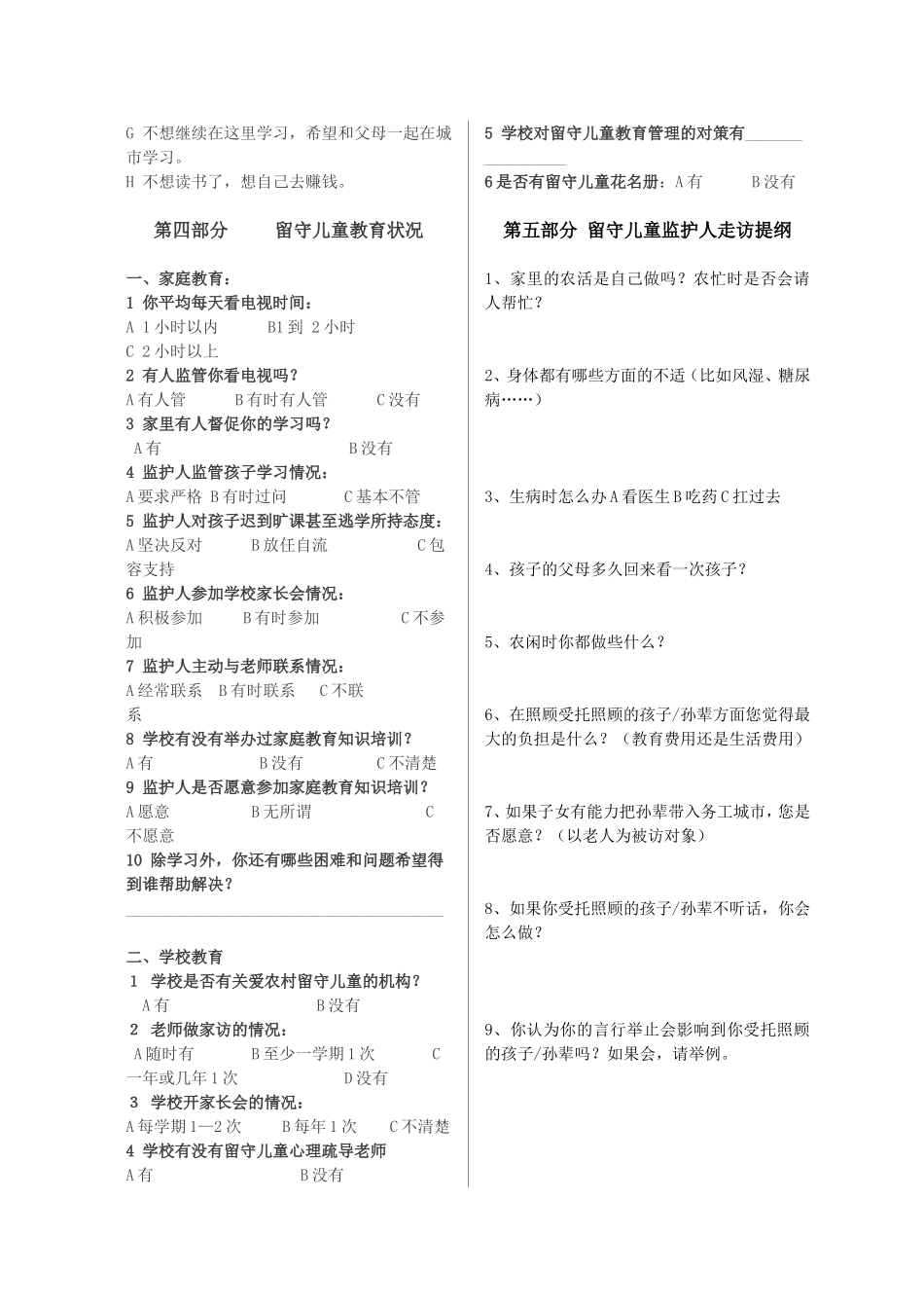 留守儿童调查问卷新_第3页