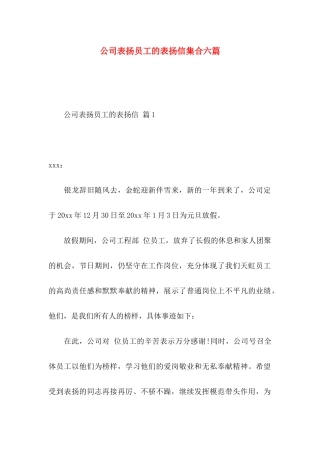 公司表扬员工的表扬信集合六篇