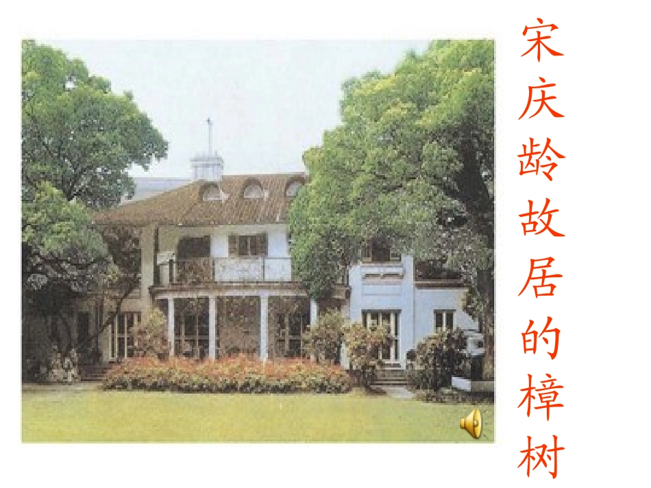 宋庆龄故居的樟树(修改)_第1页
