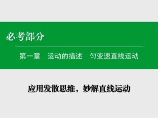 应用发散思维，妙解直线运动