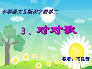 一年级语文S版对对歌课件