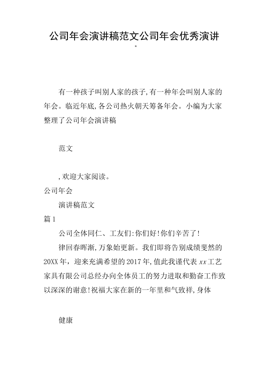 公司年会演讲稿公司年会优秀演讲稿_第1页