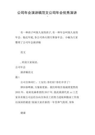 公司年会演讲稿公司年会优秀演讲稿