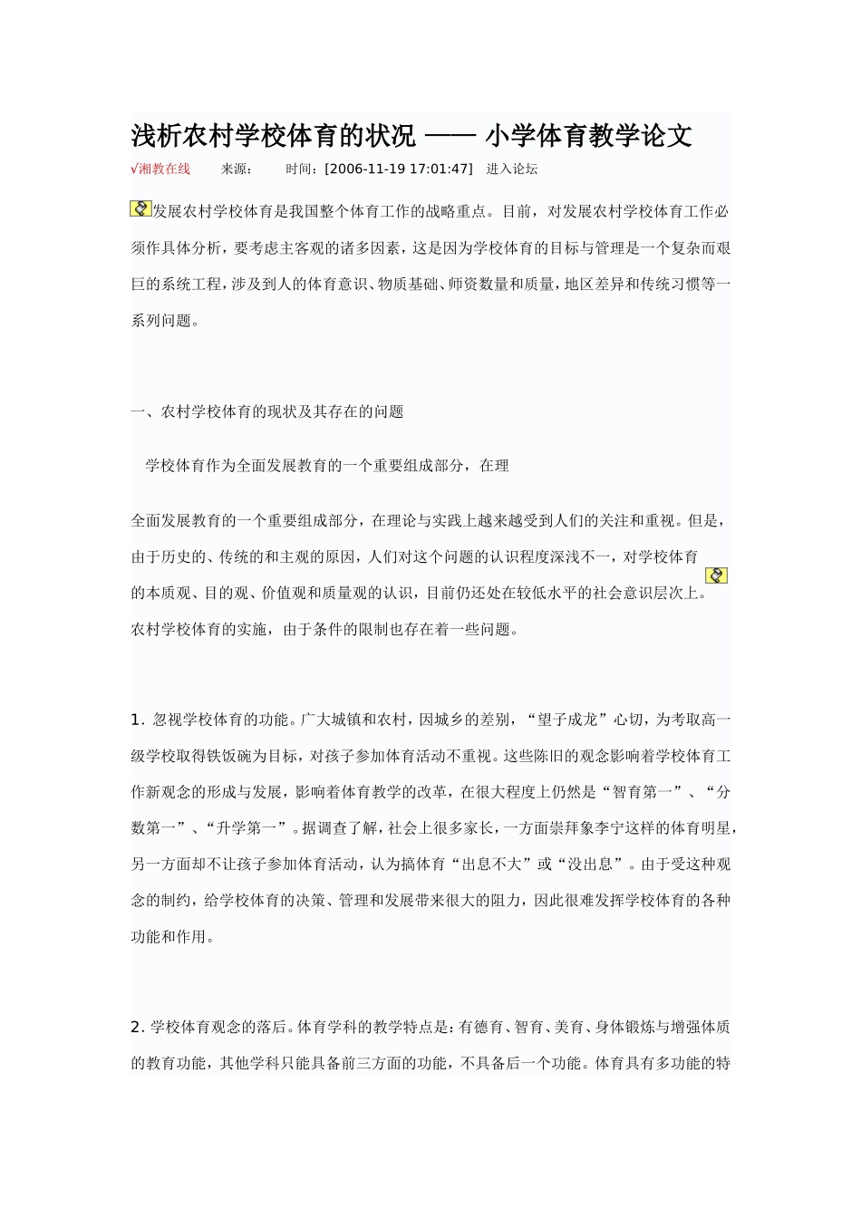 浅析农村学校体育的状况_第1页