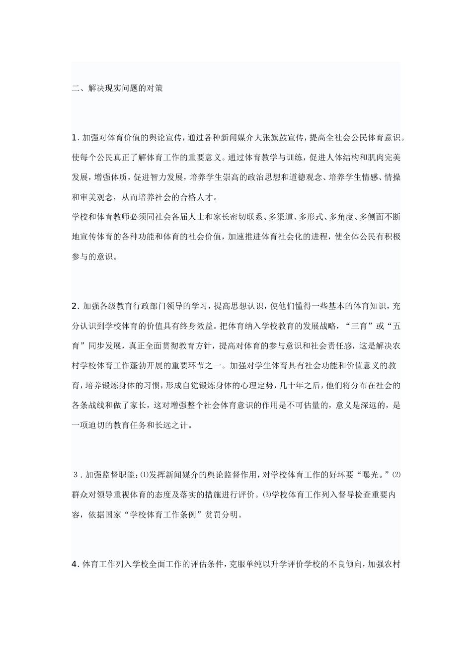 浅析农村学校体育的状况_第3页