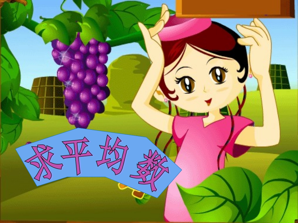 《求平均数》_第1页