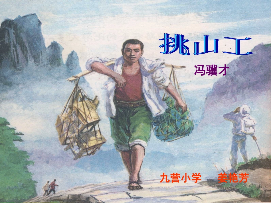新挑山工课件_第1页