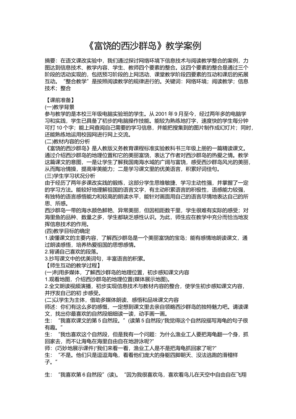 《富饶的西沙群岛》教学案例_第1页