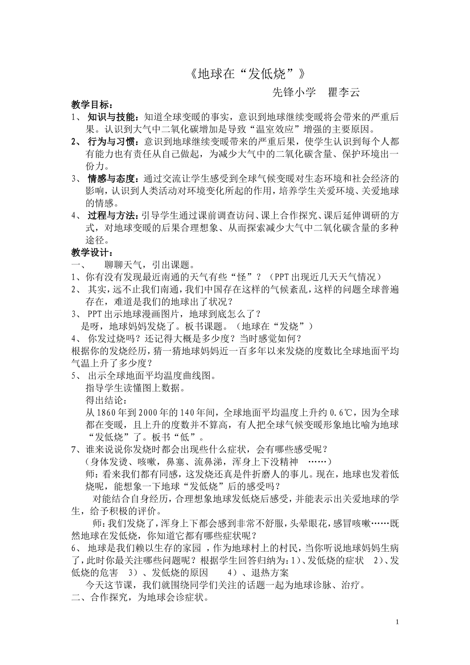 地球在发低烧教案_第1页