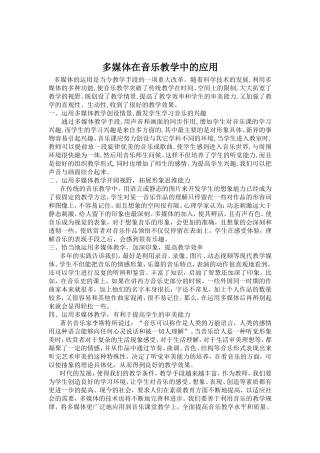 多媒体在音乐教学中的应用