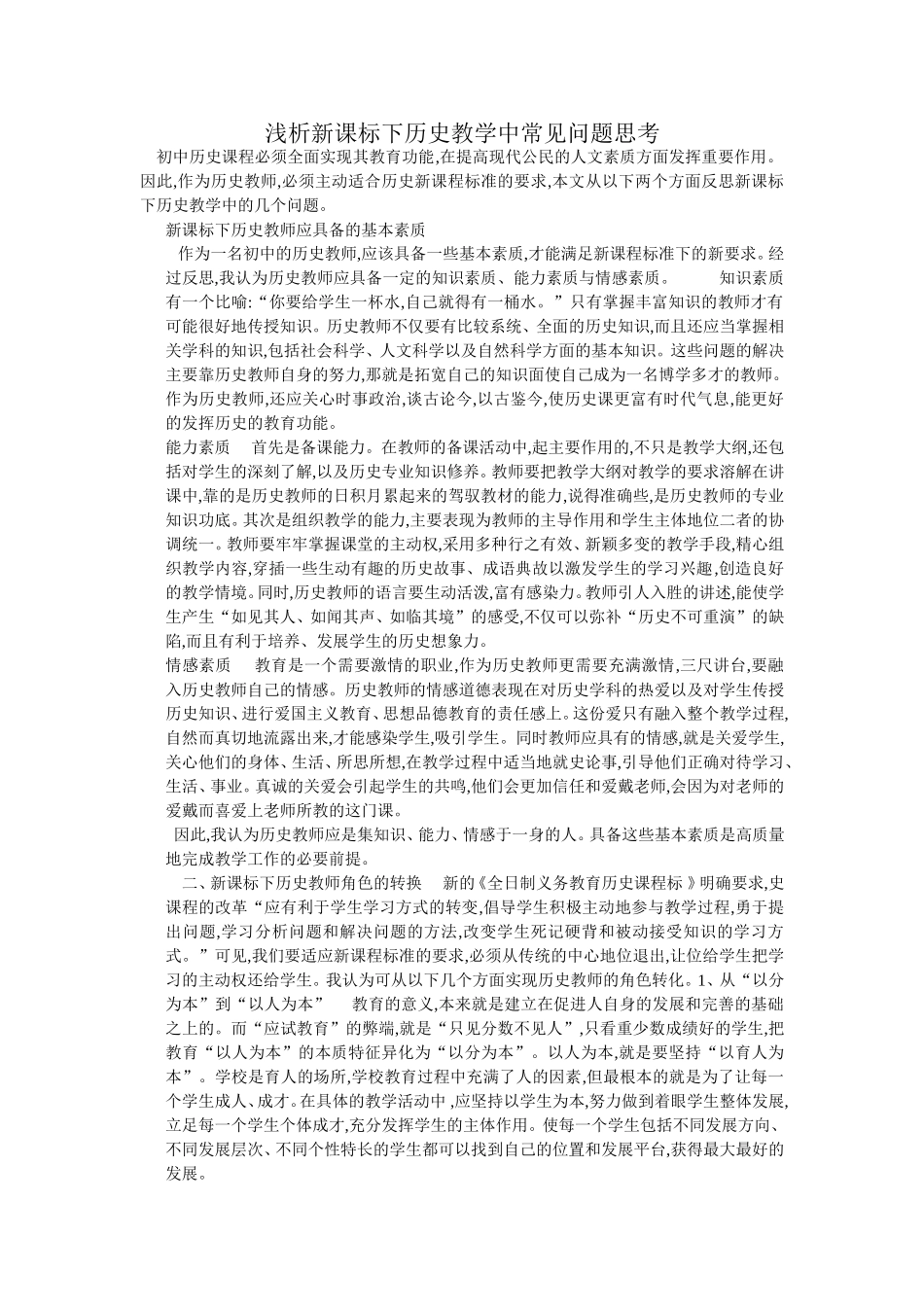 浅析新课标下历史教学中常见问题思考_第1页