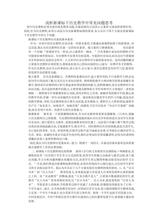 浅析新课标下历史教学中常见问题思考