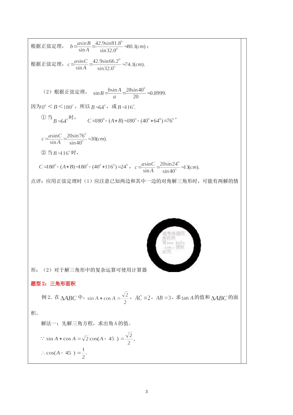 解三角形知识点汇总和典型例题_第3页